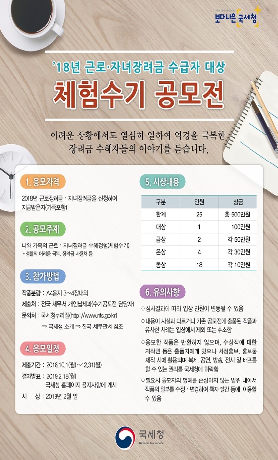 ‘18년 근로·자녀장려금 수급자 대상 체험수기 공모전 안내 이미지 2